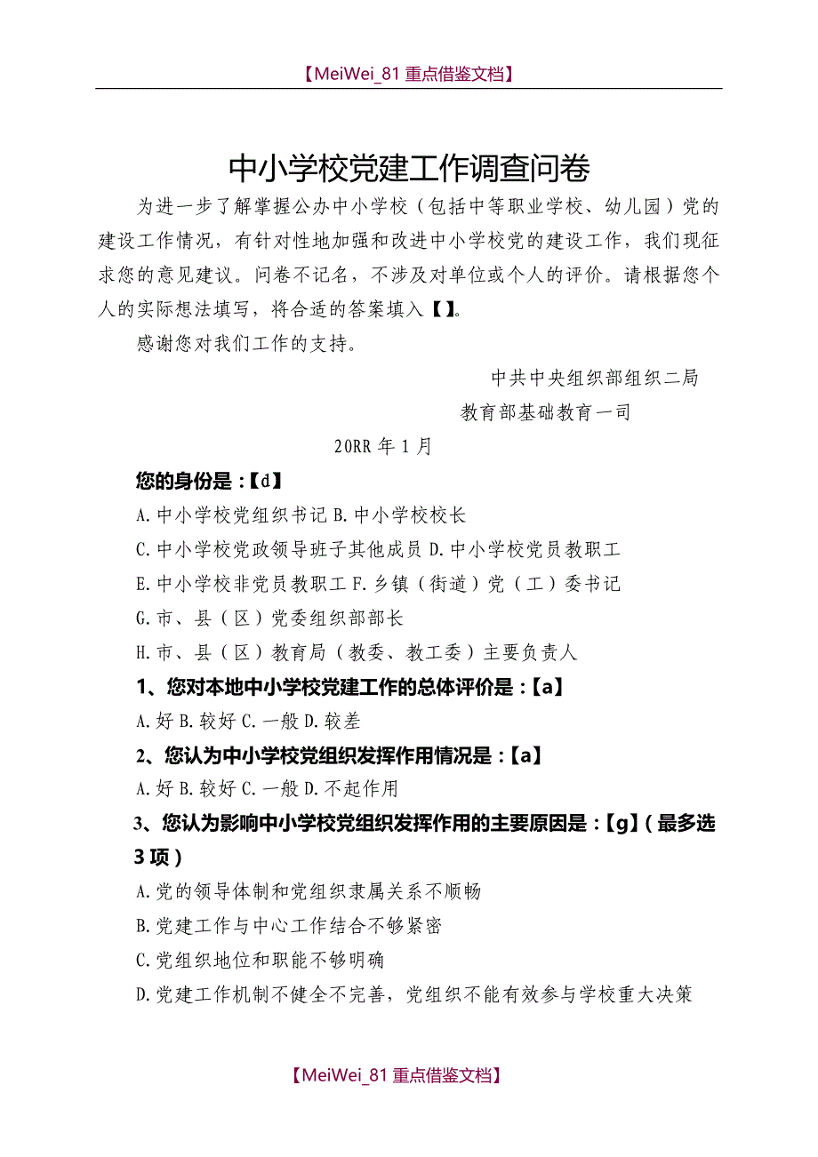 【9A文】中小学校党建工作调查问卷_第1页