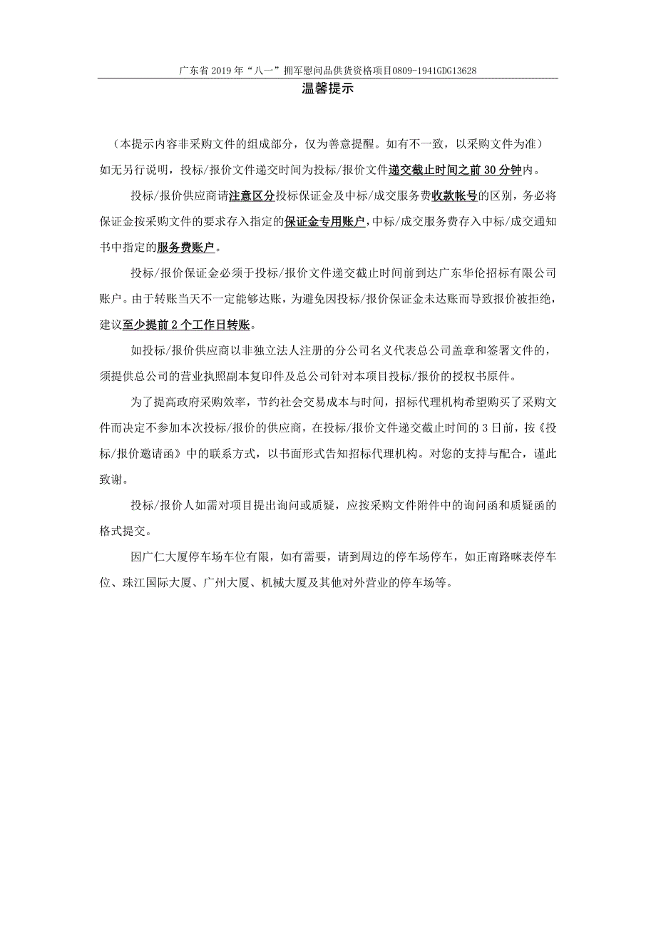 广东省2019年“八一”拥军慰问品采购项目招标文件_第2页