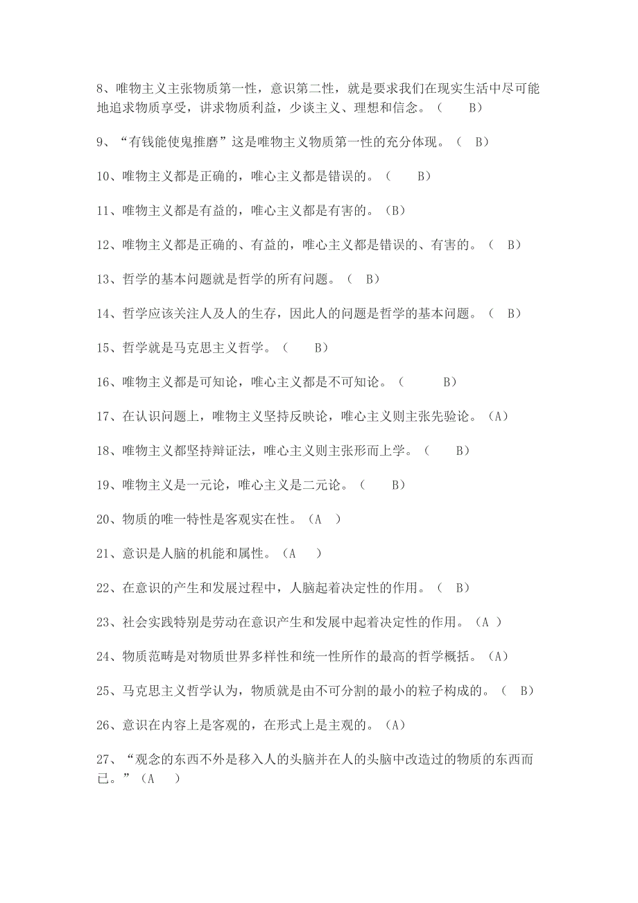 马原判断题汇总_第4页