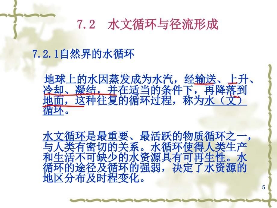 工程水文学基础注册土木工程师20070806课件_第5页