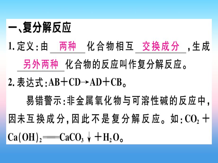 （安徽专版）2018-2019学年九年级化学下册_第十一单元 盐 化肥 课题1 第2课时 复分解反应 盐的化学性质习题课件 新人教版_第1页