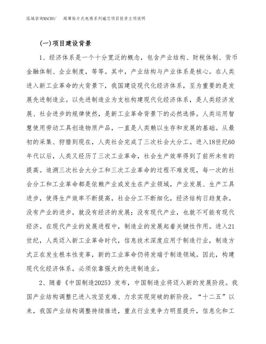 超薄贴片式电感系列磁芯项目投资立项说明.docx_第5页