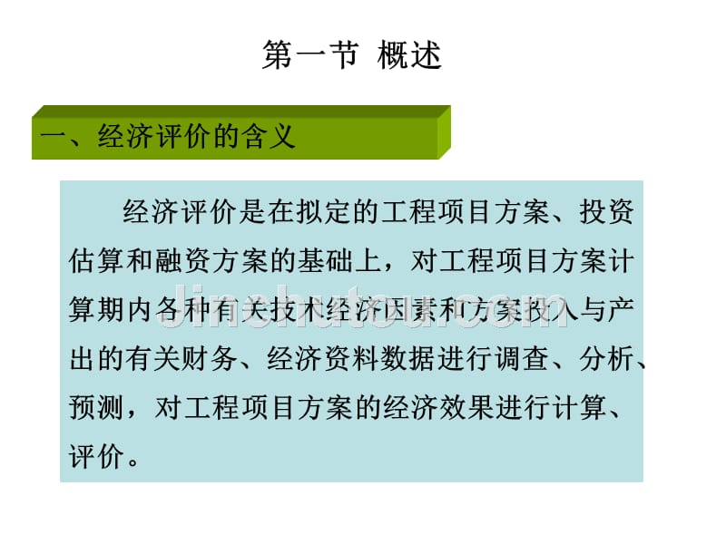 工程经济学第四章工程项目经济评价方法2011章节_第2页