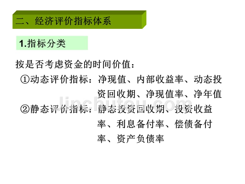 工程经济学第四章工程项目经济评价方法2011章节_第3页