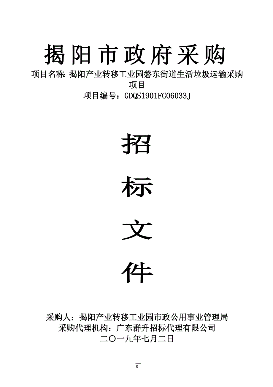 揭阳产业转移工业园磐东街道生活垃圾运输采购项目招标文件_第1页