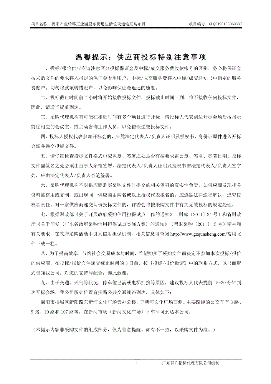 揭阳产业转移工业园磐东街道生活垃圾运输采购项目招标文件_第2页