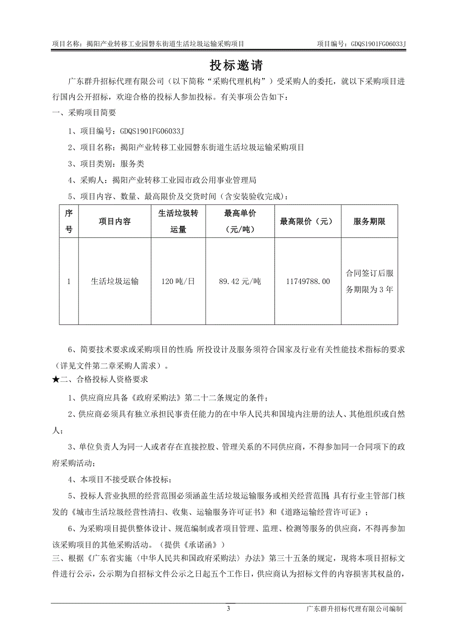 揭阳产业转移工业园磐东街道生活垃圾运输采购项目招标文件_第4页