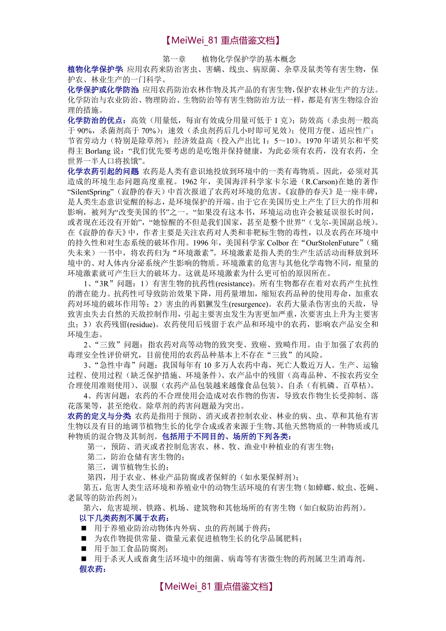 【9A文】植物化学保护复习资料全集_第1页