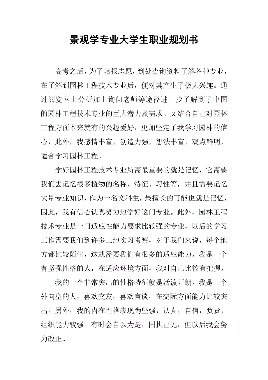 景观学专业大学生职业规划书.doc_第1页