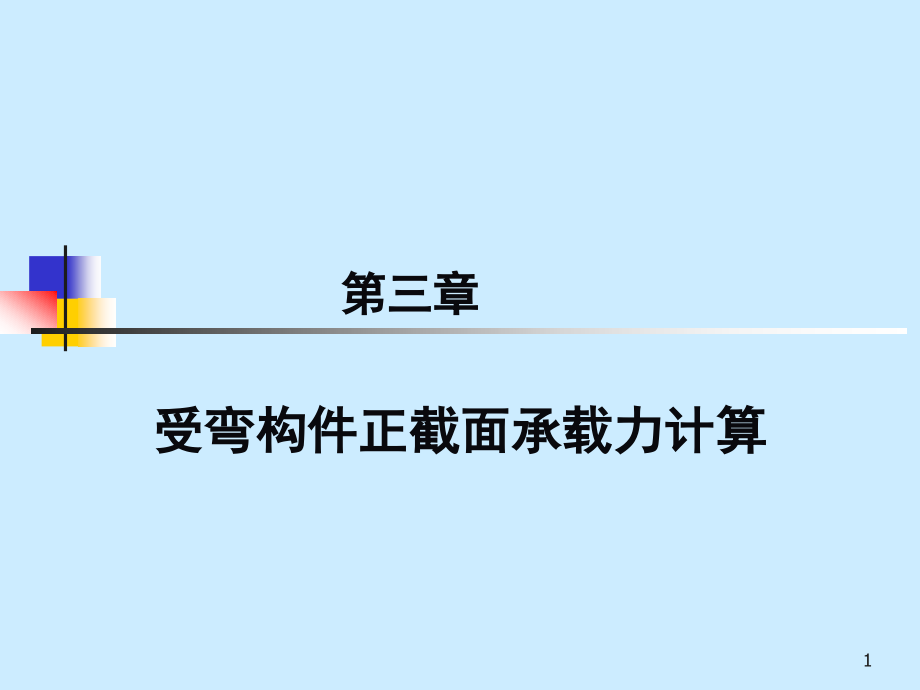 工程结构第三章钢筋混凝土正截面_第1页