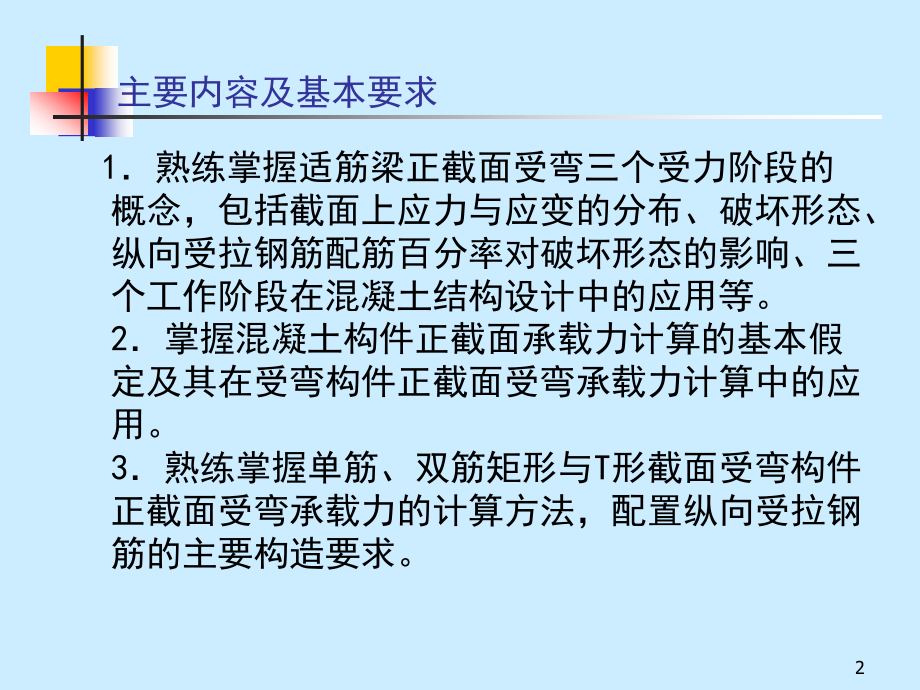 工程结构第三章钢筋混凝土正截面_第2页