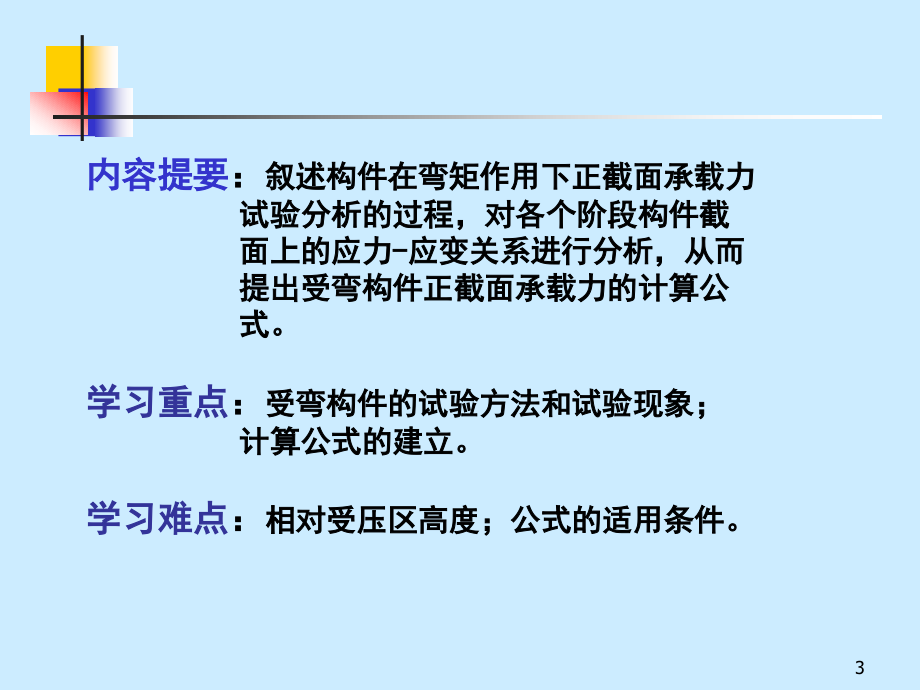 工程结构第三章钢筋混凝土正截面_第3页