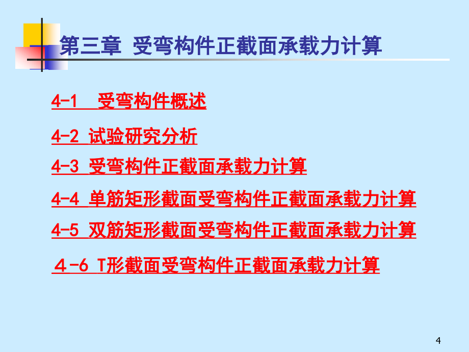 工程结构第三章钢筋混凝土正截面_第4页