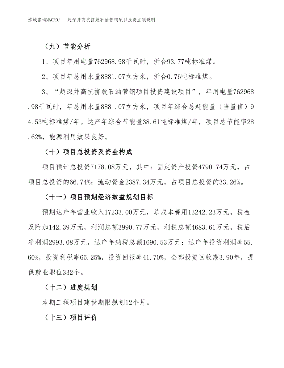 超深井高抗挤毁石油管钢项目投资立项说明.docx_第3页