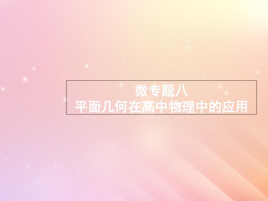 （浙江选考）2019届高考物理二轮复习_微专题8 平面几何在高中物理中的应用课件_第1页