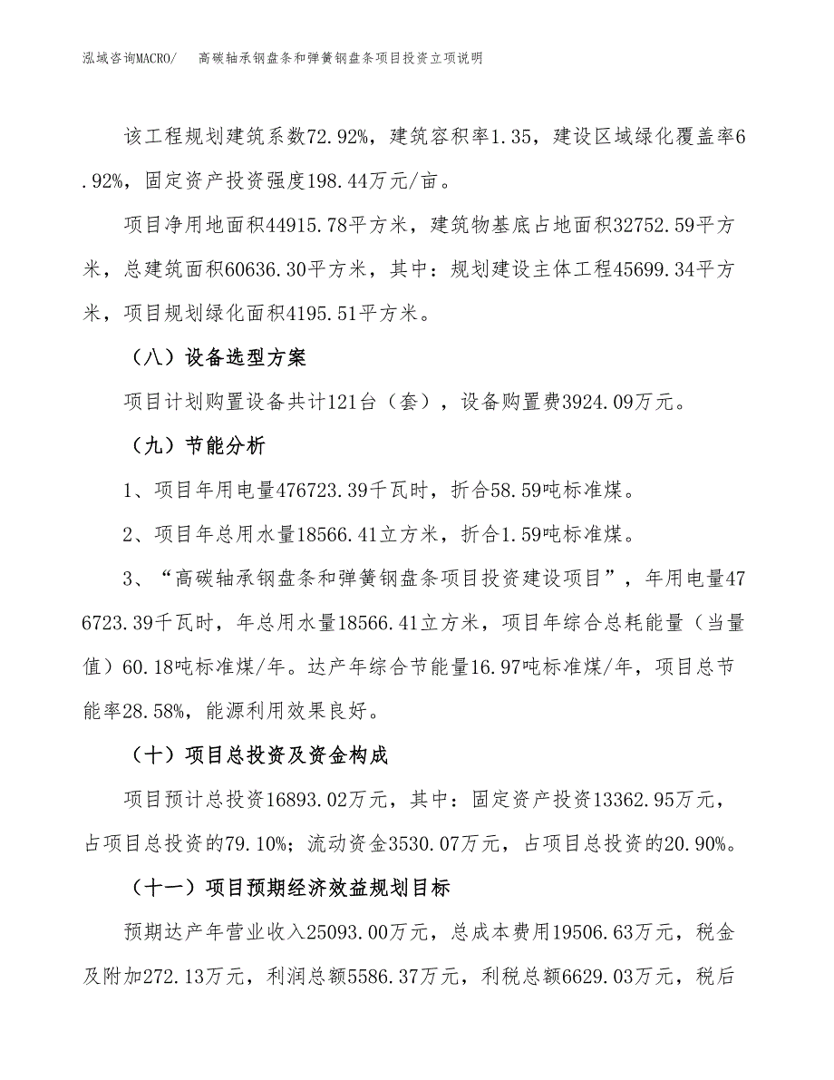 高碳轴承钢盘条和弹簧钢盘条项目投资立项说明.docx_第3页