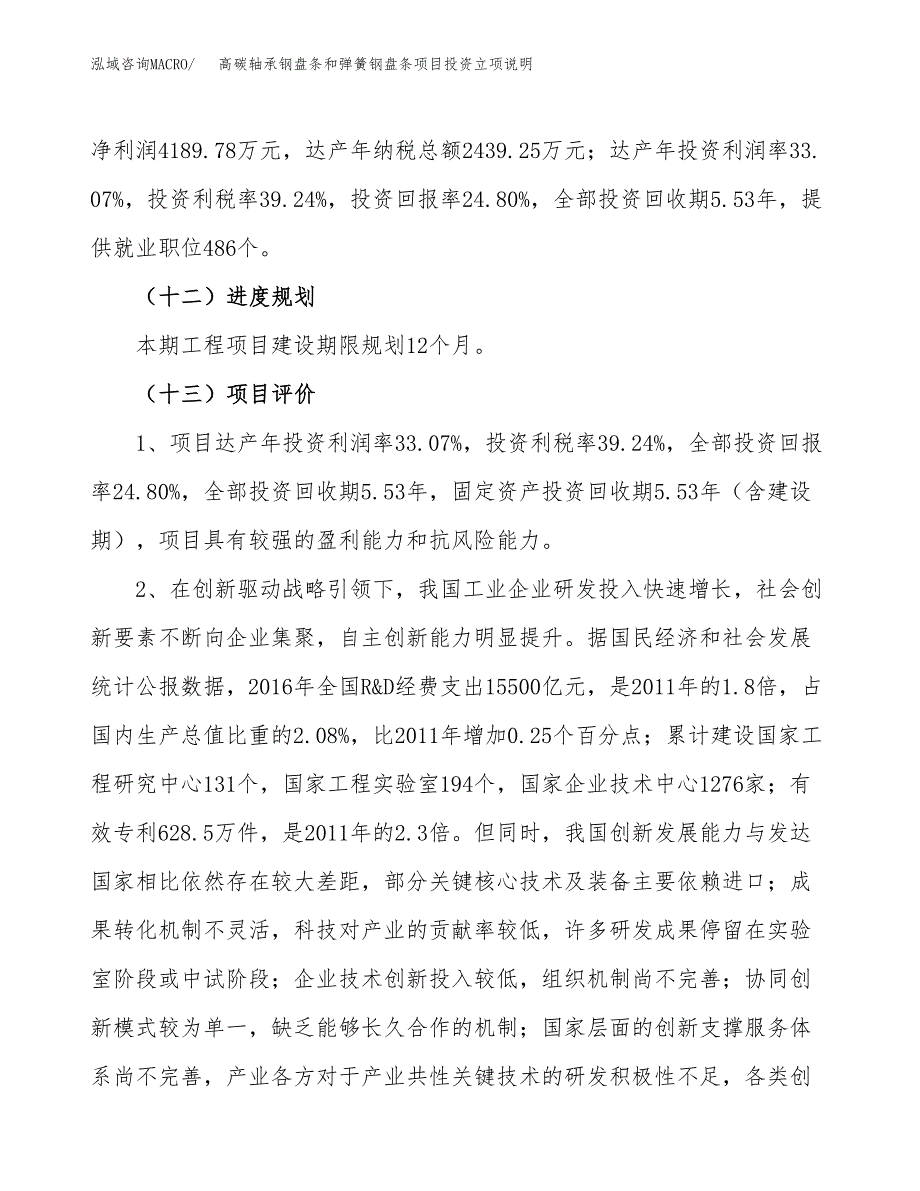 高碳轴承钢盘条和弹簧钢盘条项目投资立项说明.docx_第4页