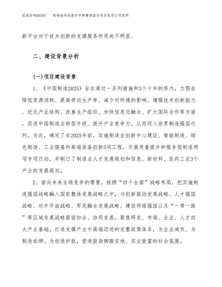 高碳轴承钢盘条和弹簧钢盘条项目投资立项说明.docx_第5页