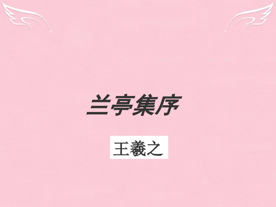 高中语文_第19课《兰亭集序》课件 粤教版必修2_第2页