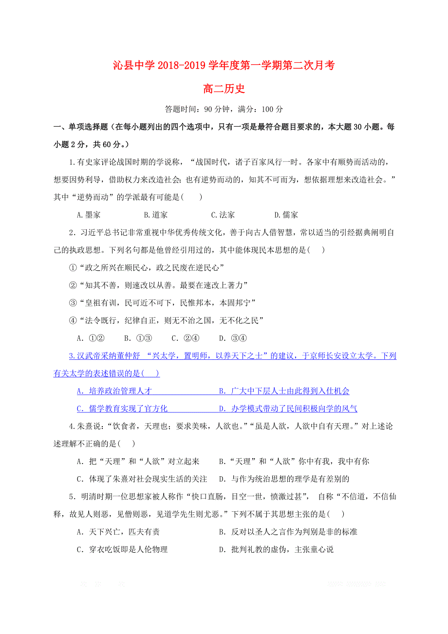 山西省2018_2019学年高二历史上学期第二次月考试题2_第1页