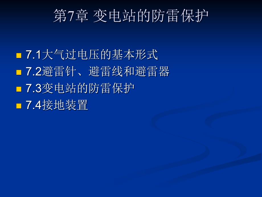 工厂供配电技术及技能训练第2版教学作者田淑珍第7章节防雷保护与接地课件_第1页