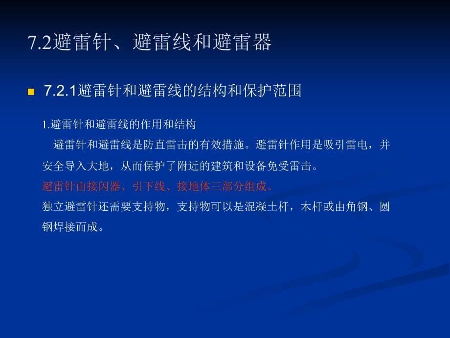 工厂供配电技术及技能训练第2版教学作者田淑珍第7章节防雷保护与接地课件_第5页