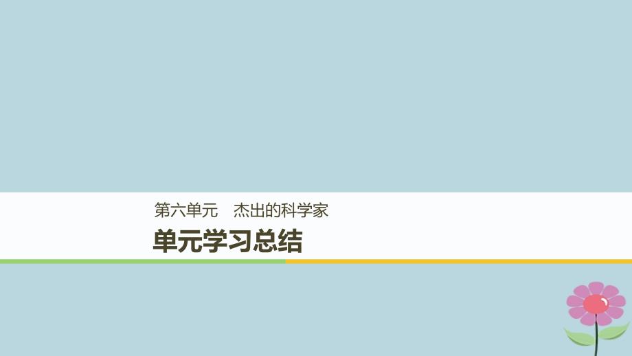 （全国通用）2018-2019版高中历史_第六单元 杰出的科学家专题学习总结课件 新人教版选修4_第1页