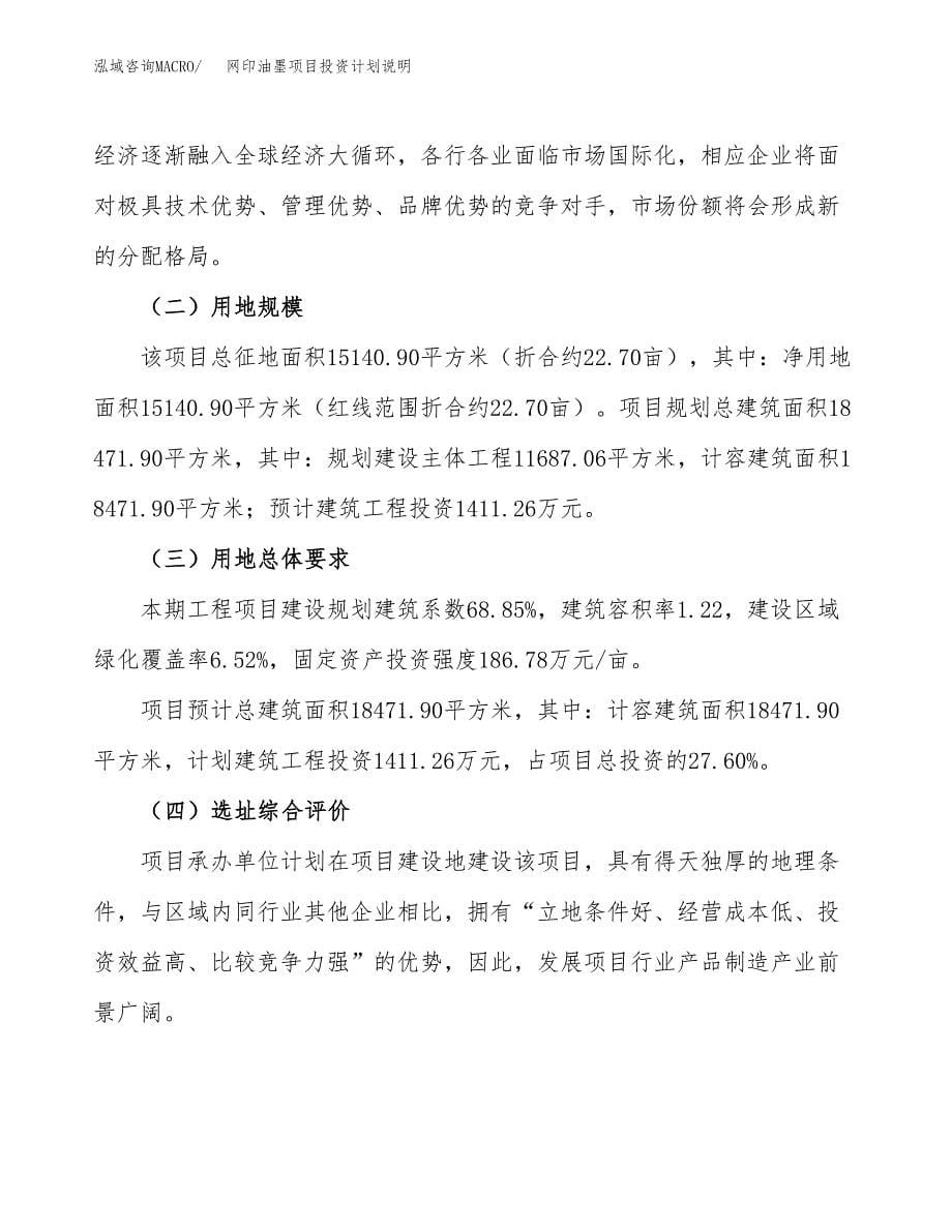 网印油墨项目投资计划说明.docx_第5页