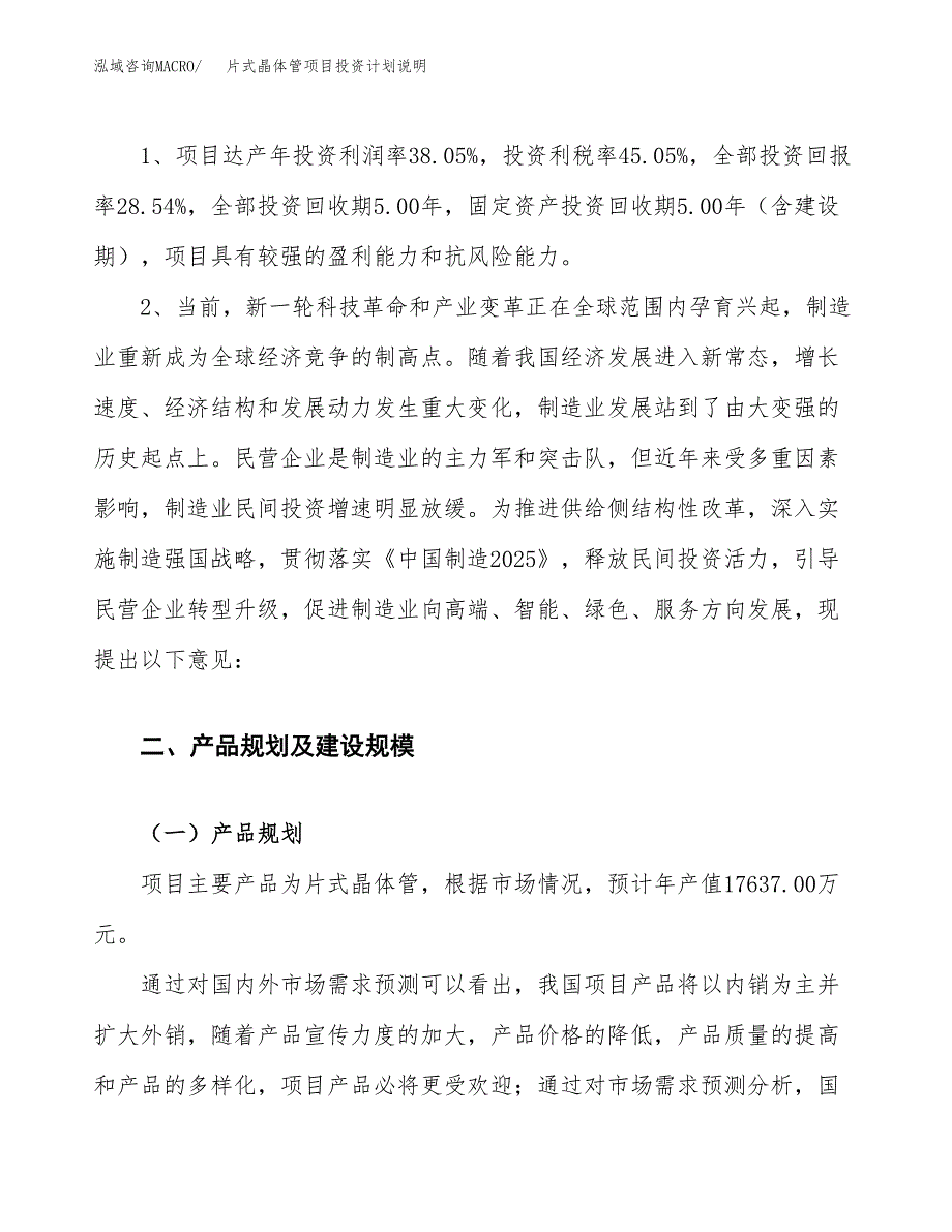 片式晶体管项目投资计划说明.docx_第4页