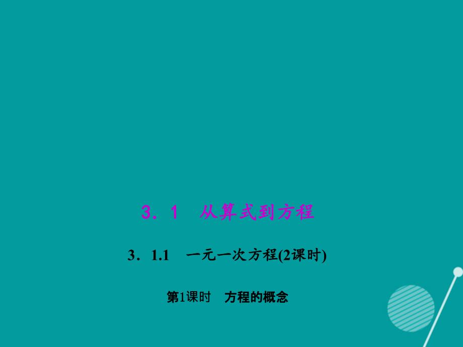 （西南专版）七年级数学上册_3.1.1 方程的概念（第1课时）课件 （新版）新人教版_第1页