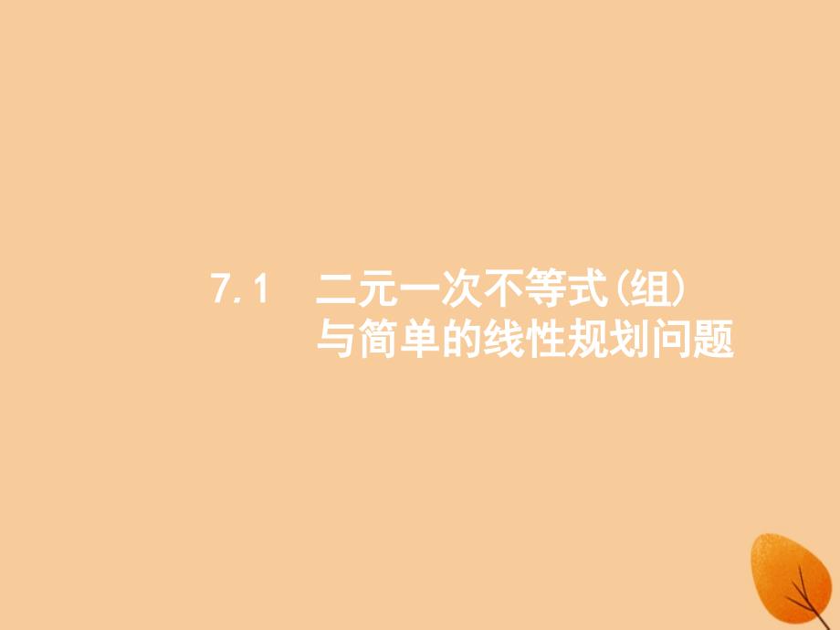 （福建专版）2019高考数学一轮复习_7.1 二元一次不等式(组)与简单的线性规划问题课件 文_第1页