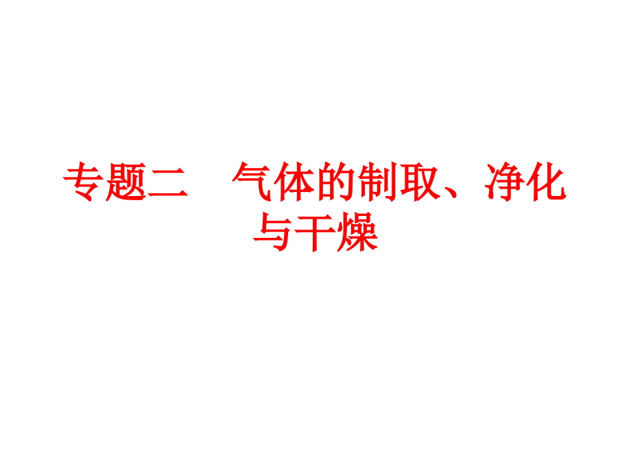 2016年中考备战策略·化学(人教版)专题突破-强化训练-专题二-气体的制取、净化与干燥_第1页