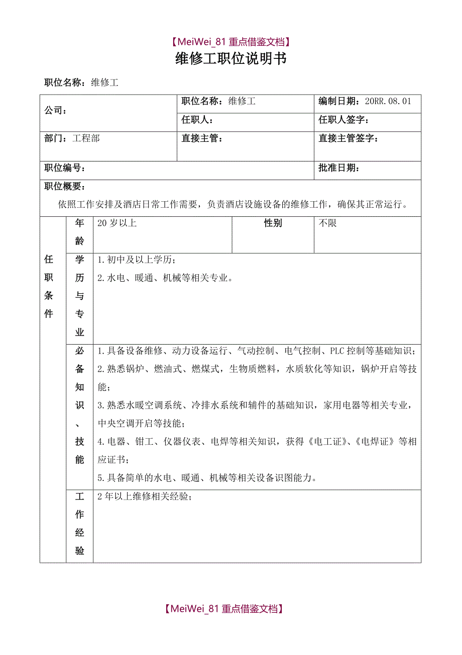 【9A文】职位说明书模板_第1页