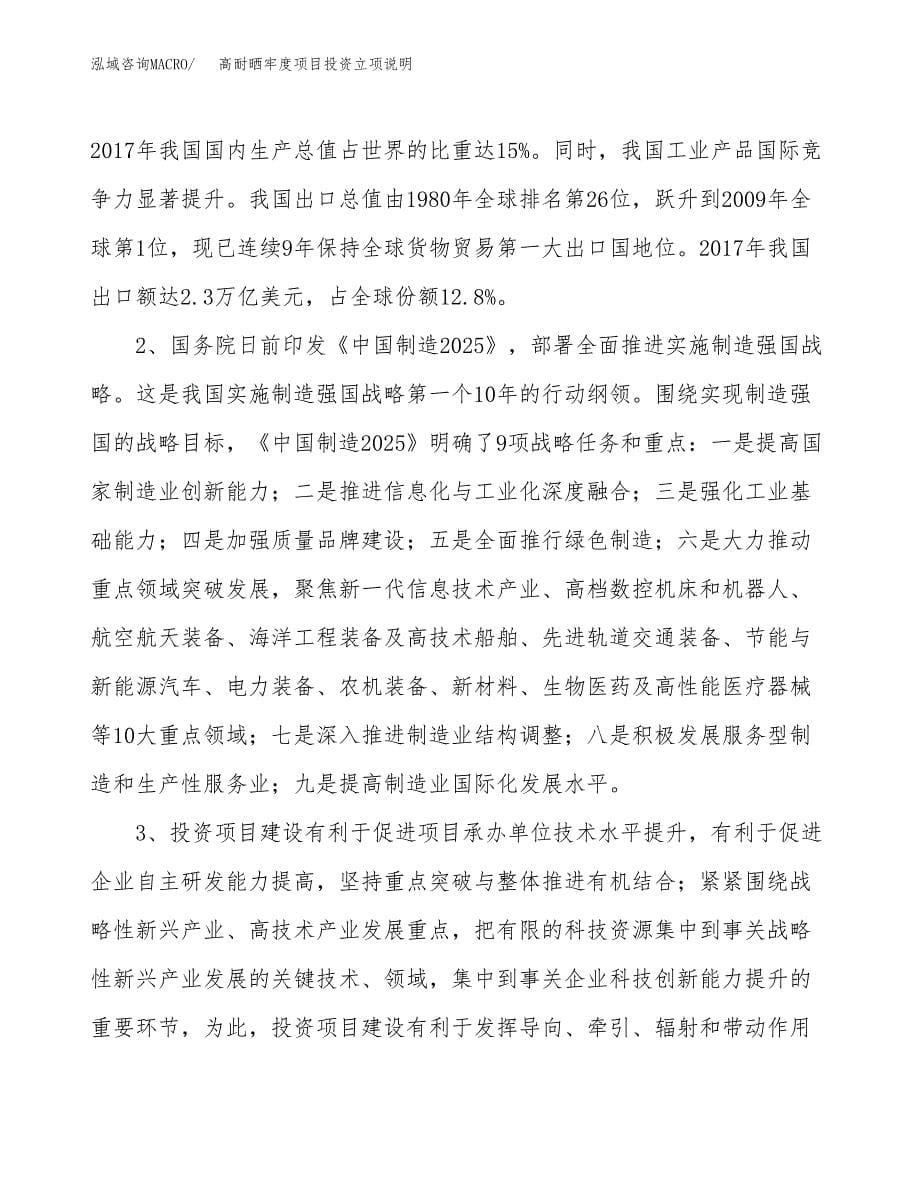 高耐晒牢度项目投资立项说明.docx_第5页