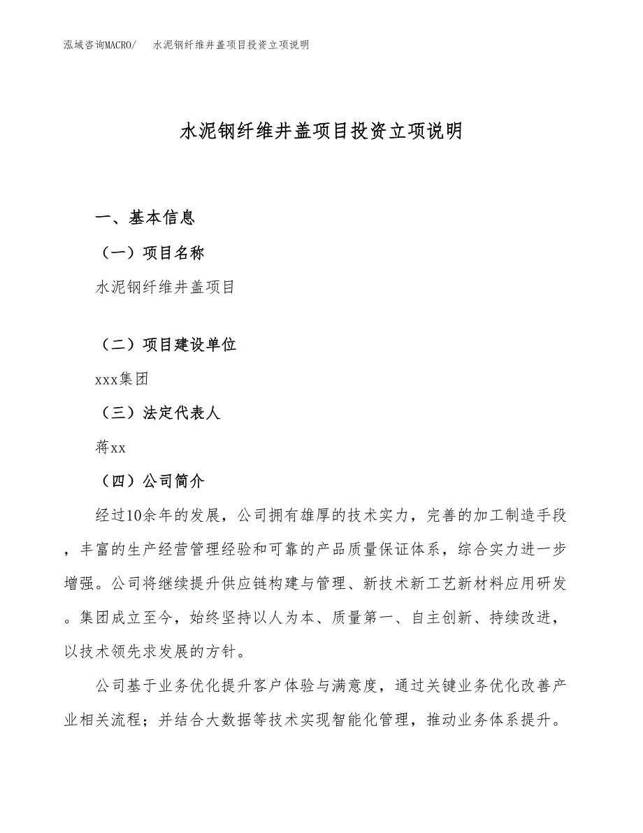 水泥钢纤维井盖项目投资立项说明.docx_第1页