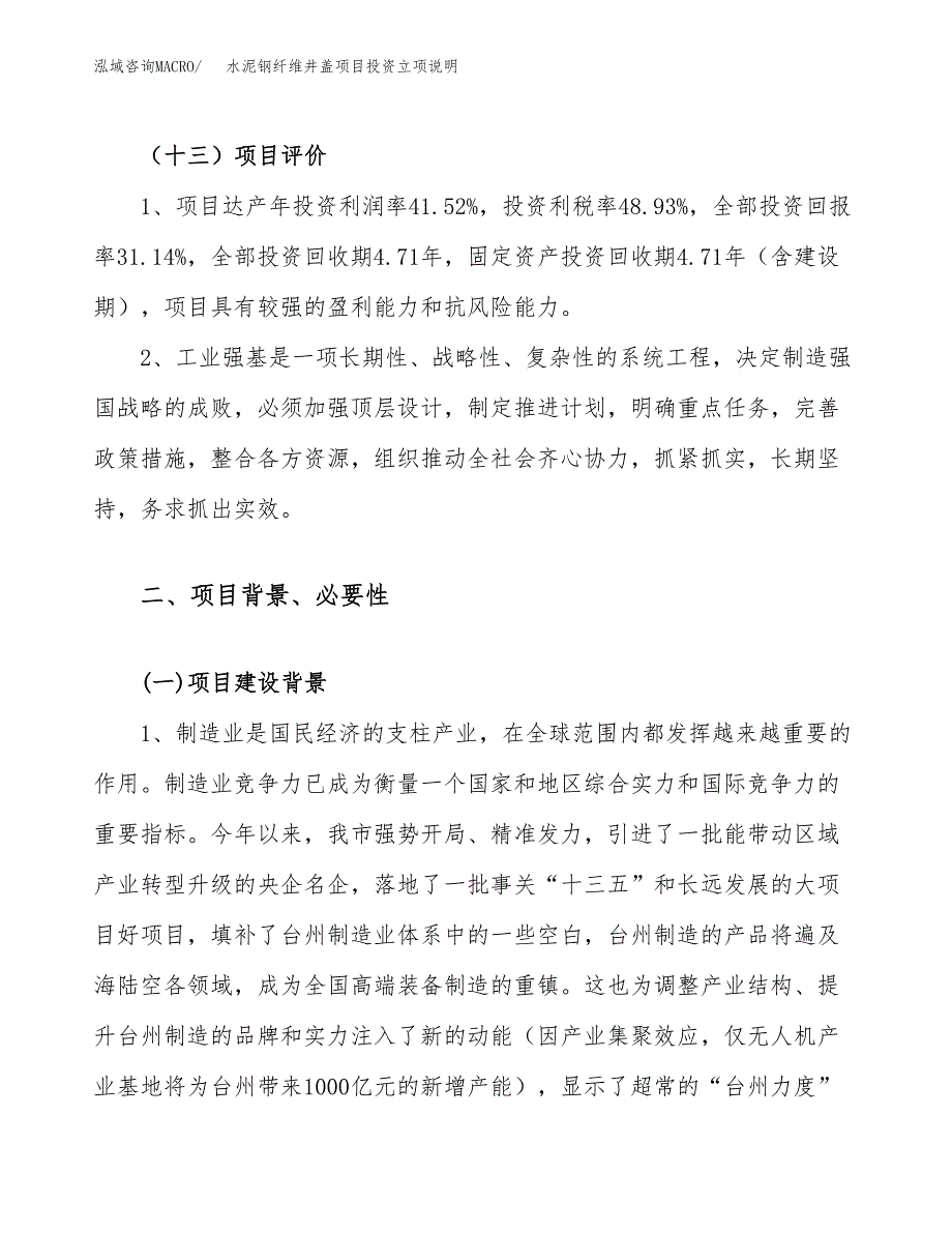 水泥钢纤维井盖项目投资立项说明.docx_第4页