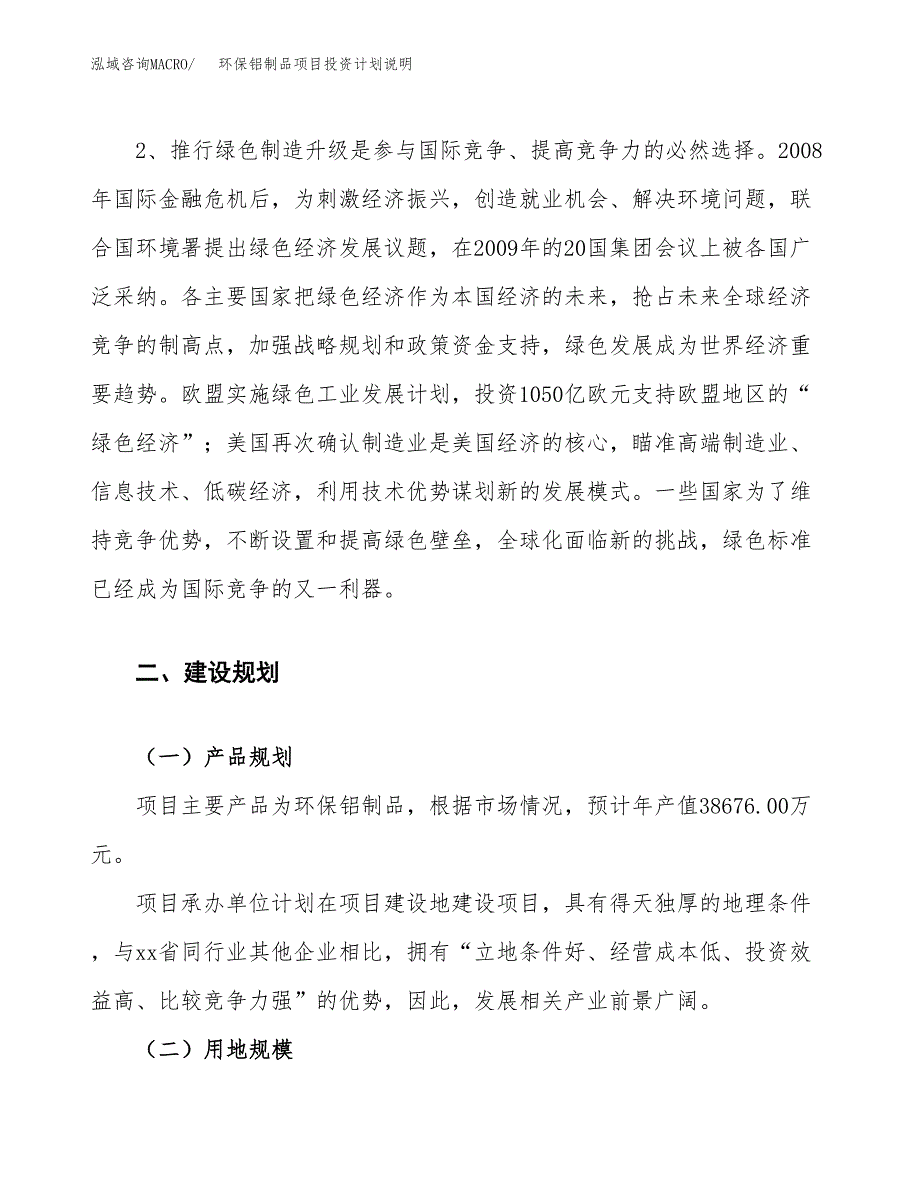 环保铝制品项目投资计划说明.docx_第4页