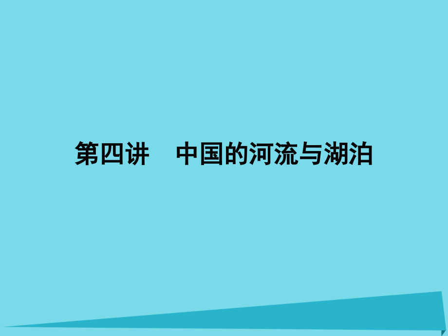 （新课标）高三地理一轮总复习_第十四单元 中国地理概况 第四讲 中国的河流与湖泊课件_第1页