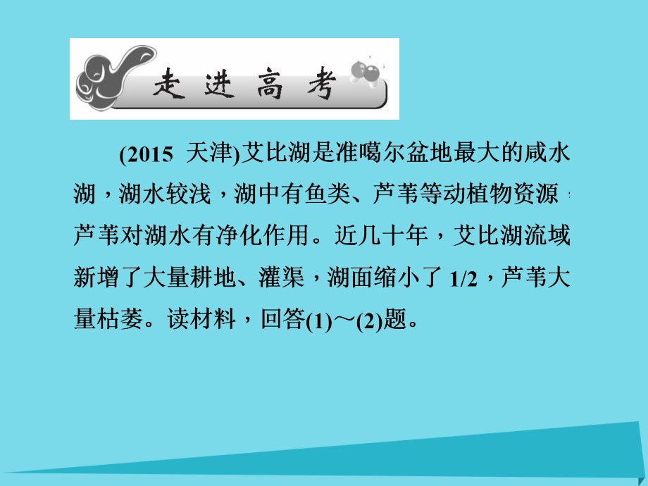 （新课标）高三地理一轮总复习_第十四单元 中国地理概况 第四讲 中国的河流与湖泊课件_第2页
