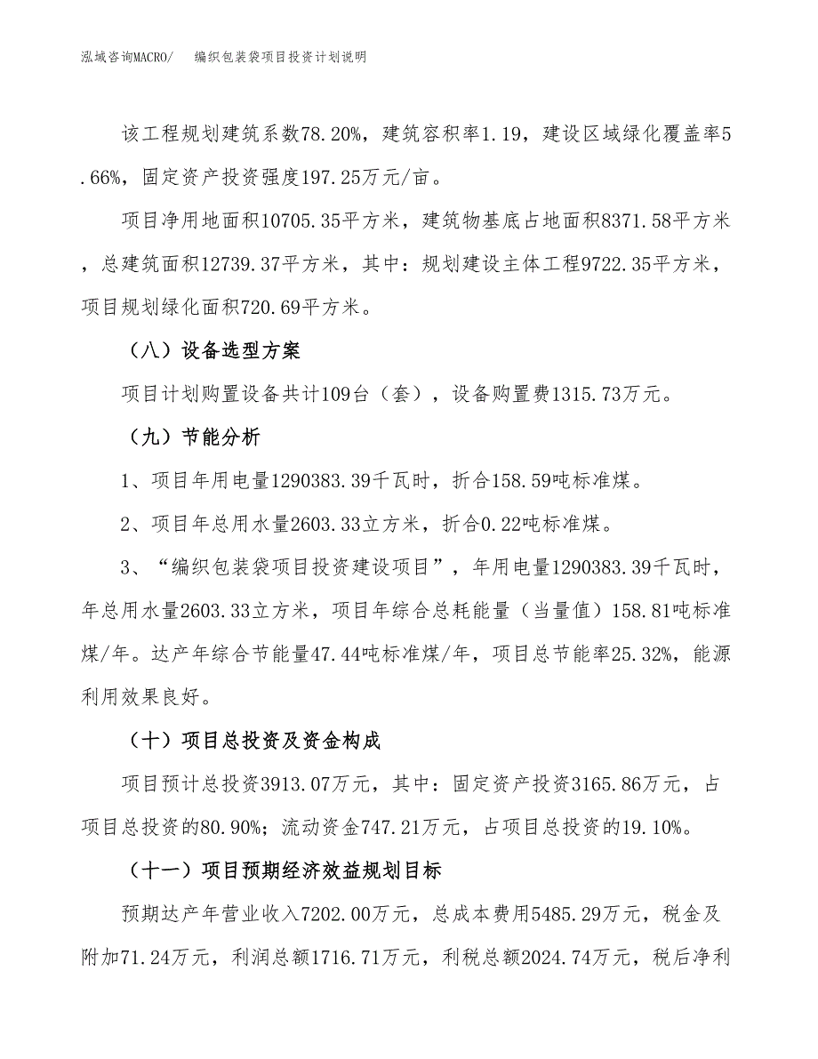 编织包装袋项目投资计划说明.docx_第3页