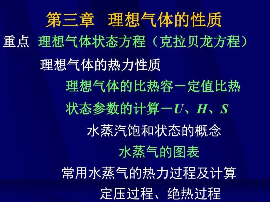 工程热力学28工程热力学课程重点_第5页