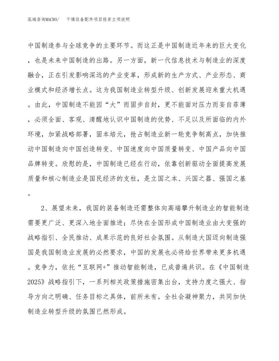 干燥设备配件项目投资立项说明.docx_第5页