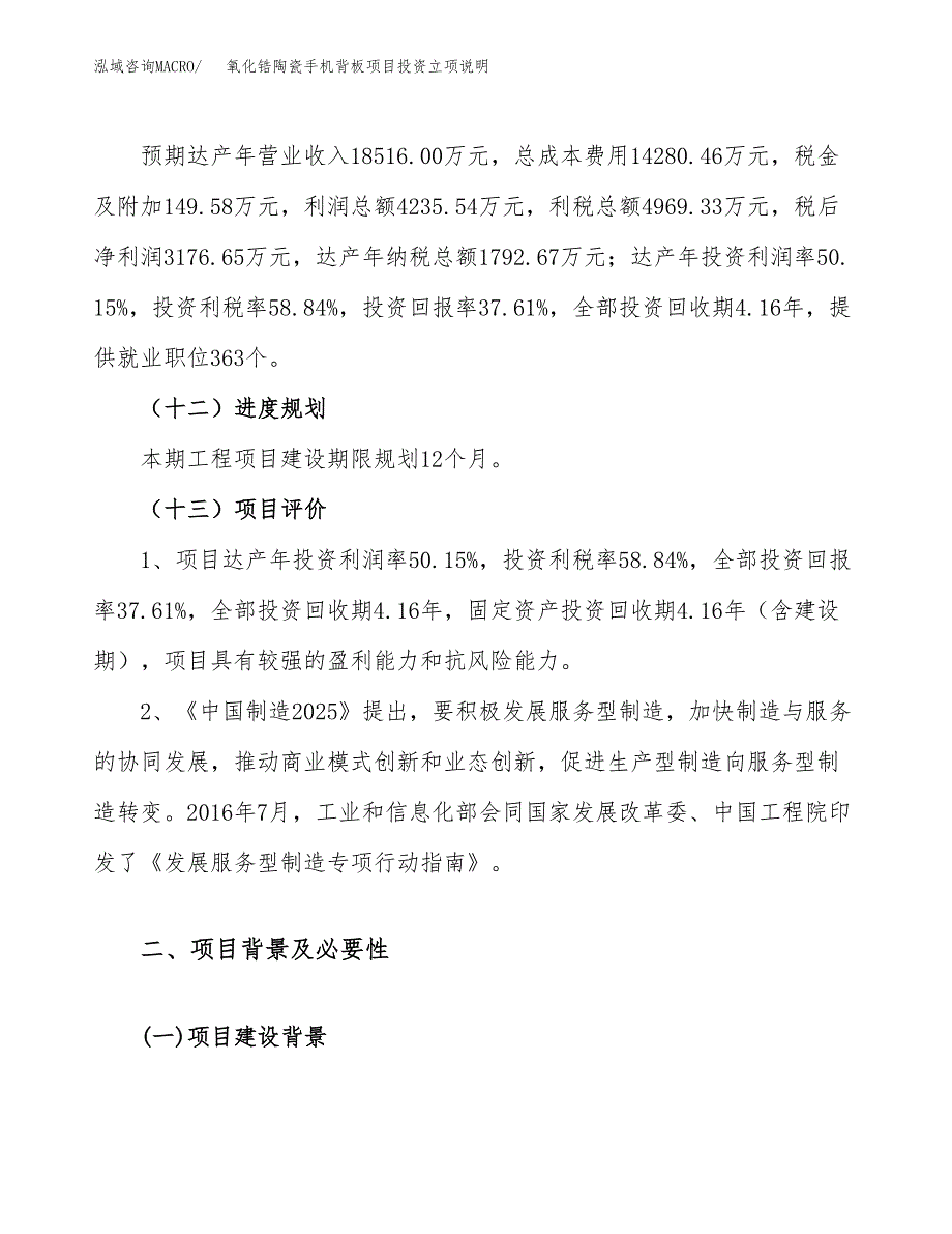 氧化锆陶瓷手机背板项目投资立项说明.docx_第4页