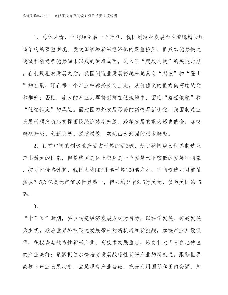 高低压成套开关设备项目投资立项说明.docx_第5页