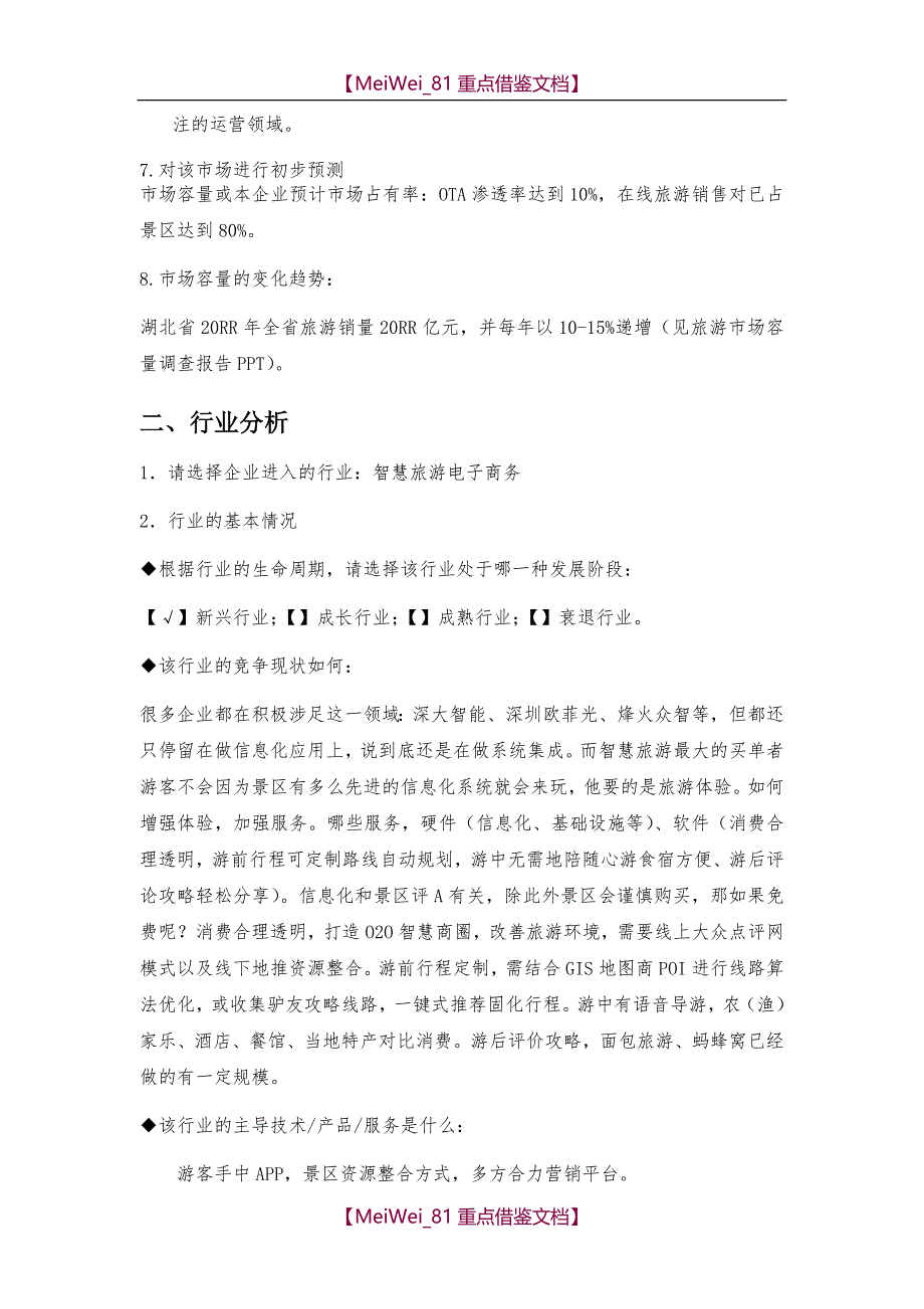 【9A文】智慧旅游O2O运营模式商业计划书_第4页