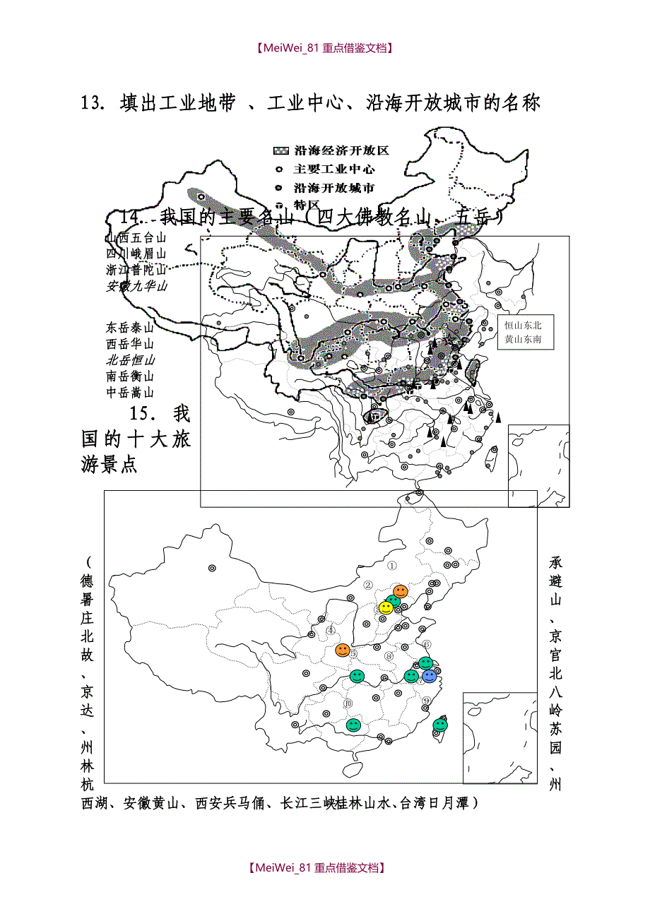 【9A文】中国地理经典空白图_第4页