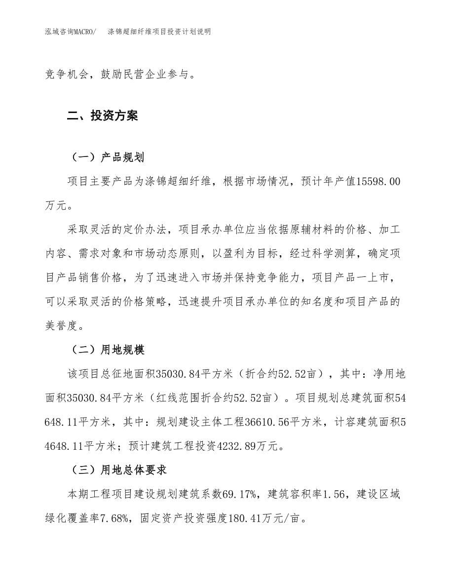 涤锦超细纤维项目投资计划说明.docx_第5页