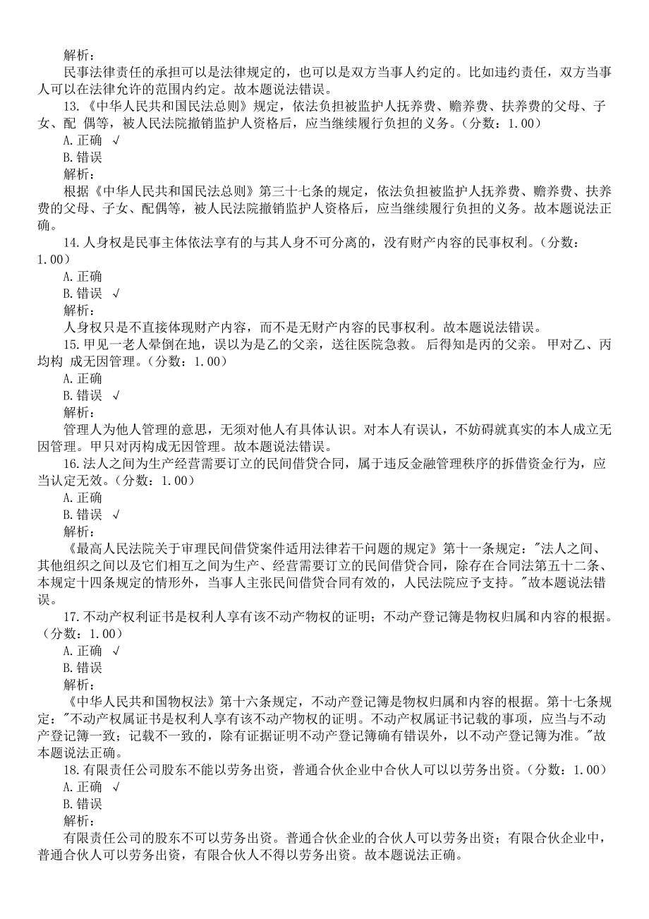 2017年重庆市法院、检察院录用考试《法律基础知识》真题及详解_第3页