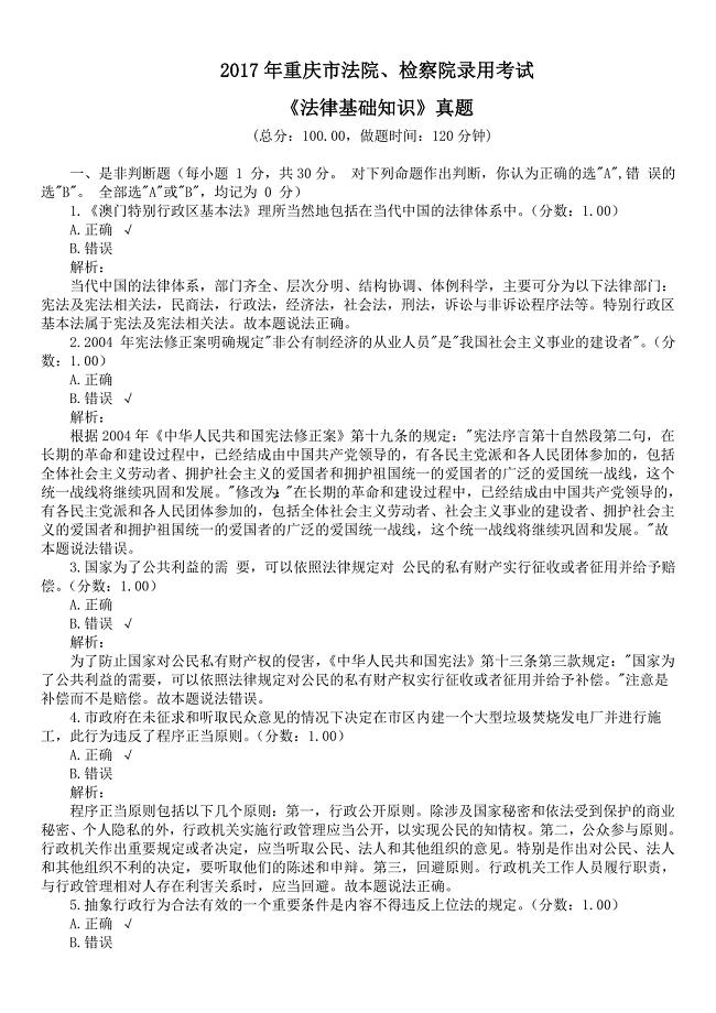 2017年重庆市法院、检察院录用考试《法律基础知识》真题及详解