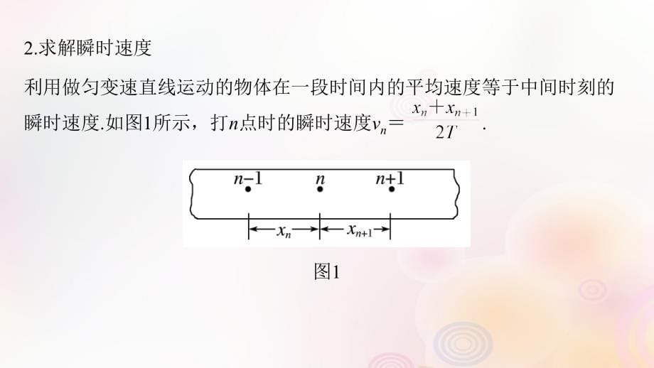 （全国通用）2019届高考物理二轮复习_专题15 力学实验课件_第5页